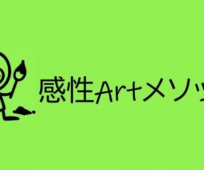 【仕事・人間関係・生き方】感性Artメソッド無料体験会 in 京都オープンイノベーションカフェKOIN