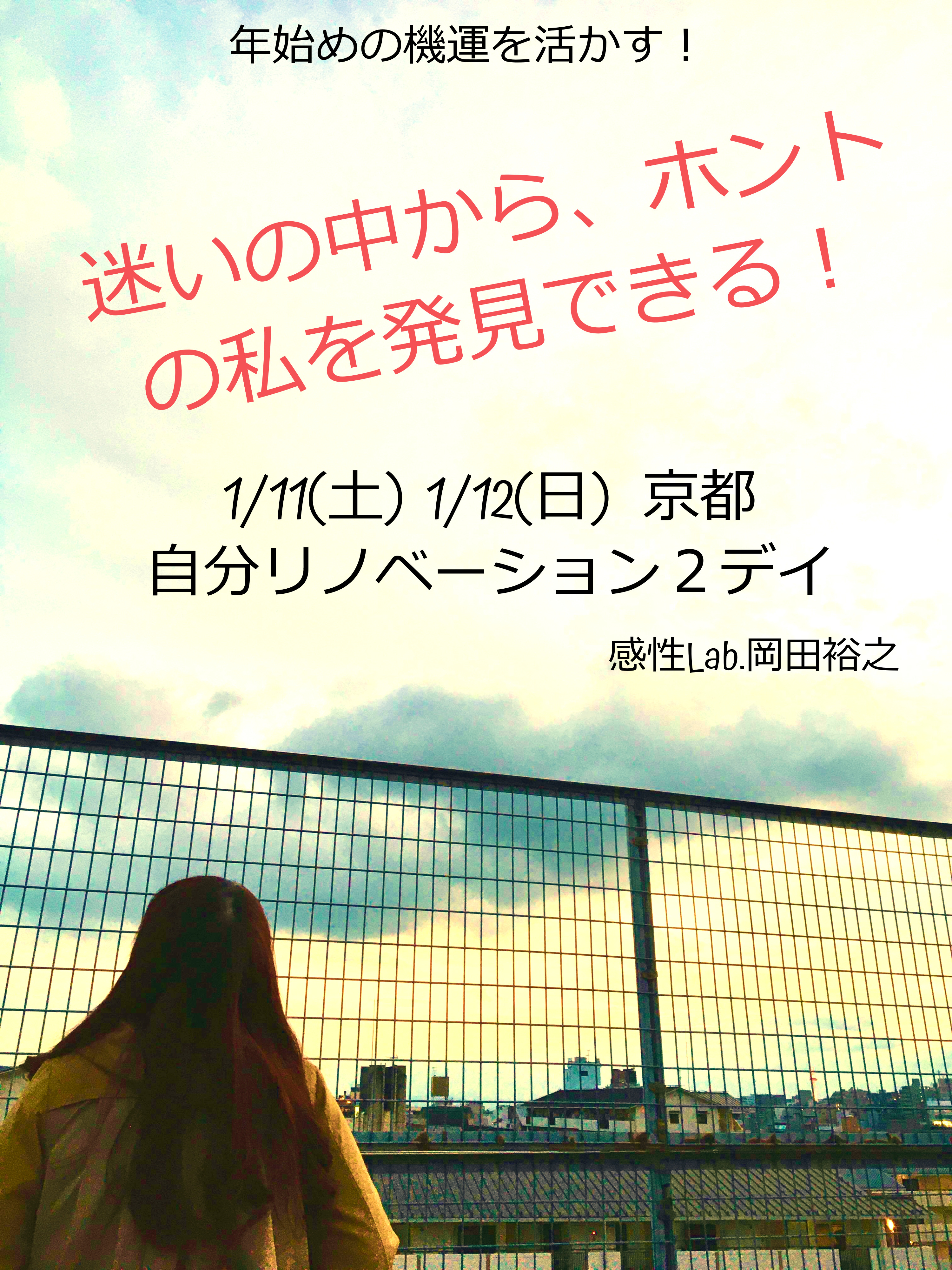 【1/11・1/12】年初めの機運を活かす！京都で 人生リノベーション２Day